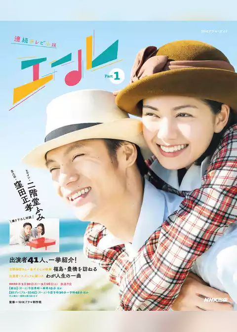 連続テレビ小説　エール　Ｐａｒｔ１