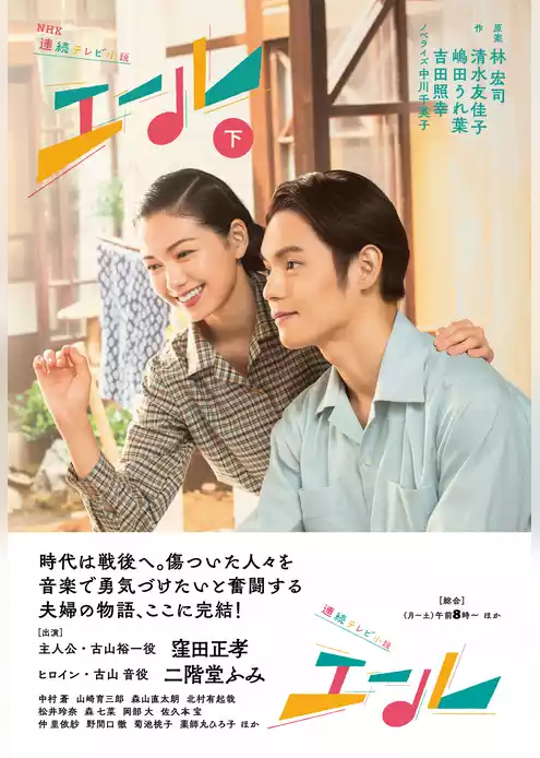 ＮＨＫ連続テレビ小説　エール