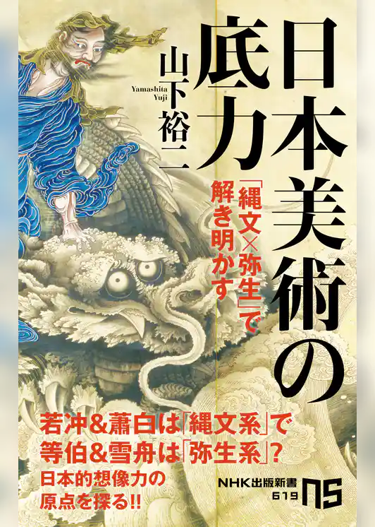 日本美術の底力　「縄文×弥生」で解き明かす