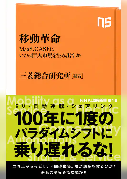 移動革命　MaaS、CASEはいかに巨大市場を生み出すか
