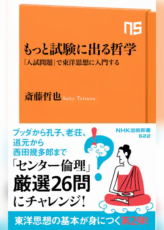 もっと試験に出る哲学　「入試問題」で東洋思想に入門する