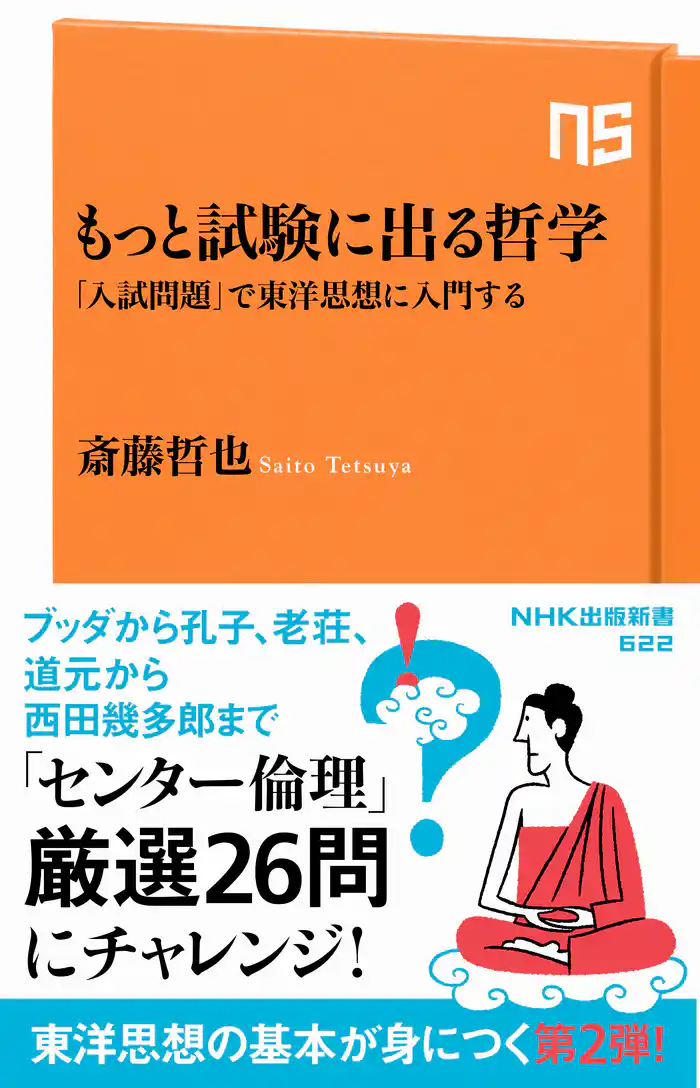 もっと試験に出る哲学　「入試問題」で東洋思想に入門する