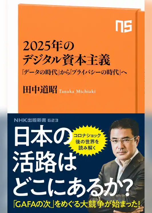 ２０２５年のデジタル資本主義　「データの時代」から「プライバシーの時代」へ