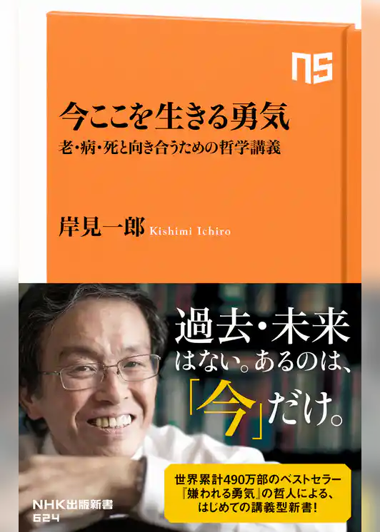今ここを生きる勇気　老・病・死と向き合うための哲学講義