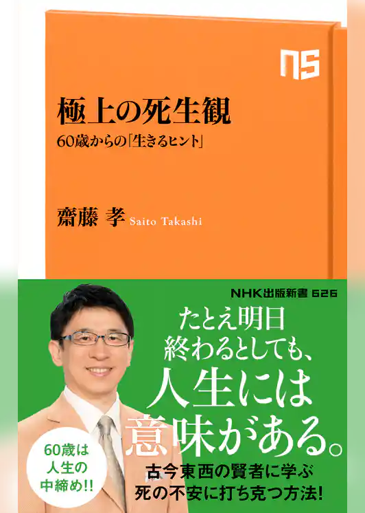極上の死生観　６０歳からの「生きるヒント」