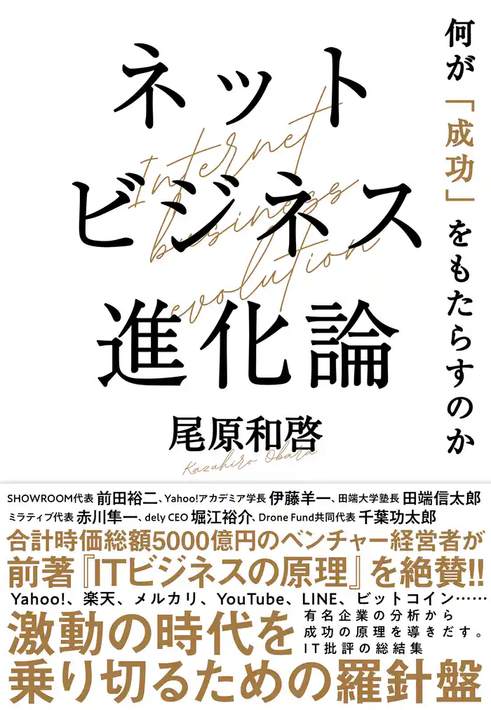 ネットビジネス進化論 何が「成功」をもたらすのか