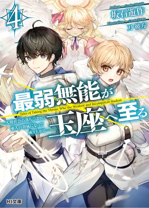 最弱無能が玉座へ至る