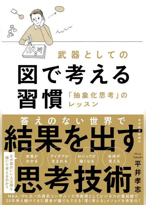 武器としての図で考える習慣―「抽象化思考」のレッスン