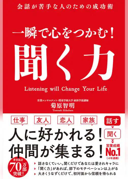 一瞬で心をつかむ！ 聞く力