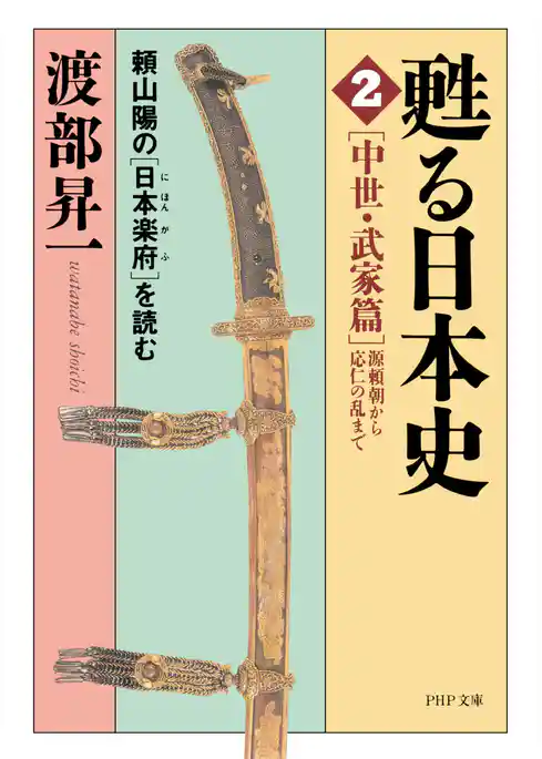 甦る日本史［2］［中世・武家篇＝源頼朝から応仁の乱まで］ 頼山陽の『日本楽府』を読む
