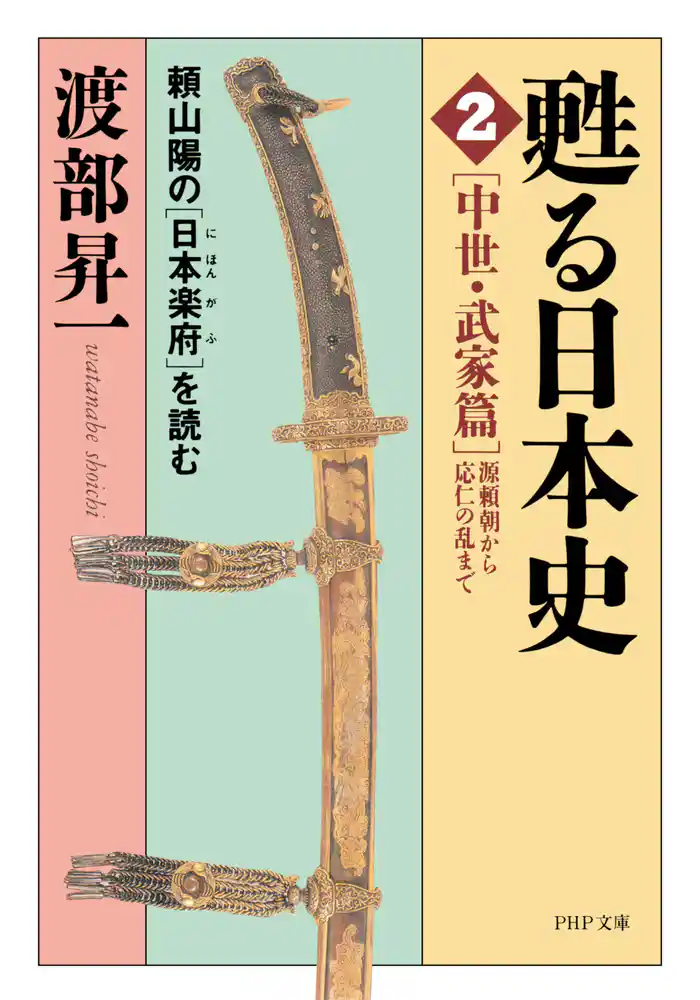 甦る日本史［2］［中世・武家篇＝源頼朝から応仁の乱まで］ 頼山陽の『日本楽府』を読む