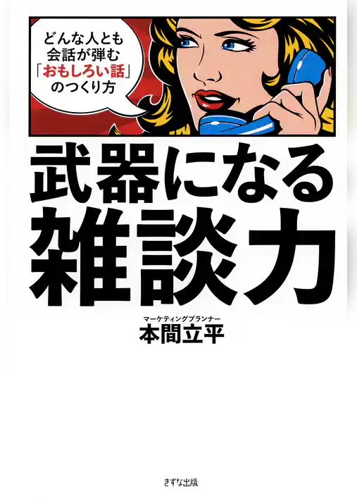 武器になる雑談力（きずな出版） どんな人とも会話が弾む「おもしろい話」のつくり方