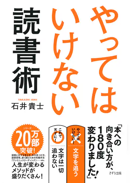 やってはいけない読書術（きずな出版）