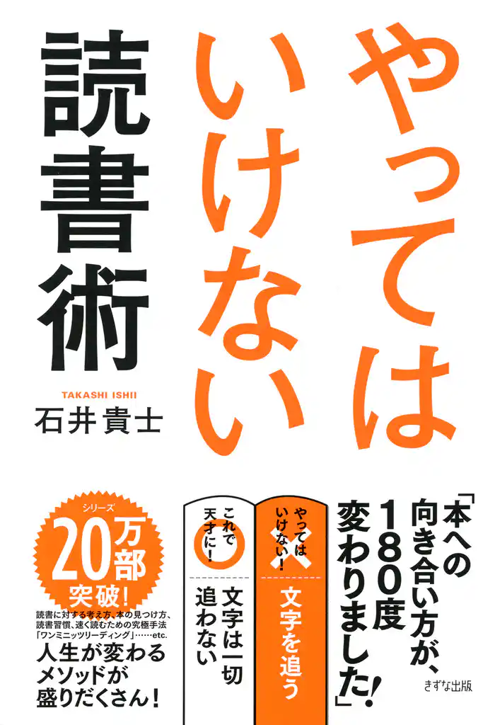 やってはいけない読書術（きずな出版）