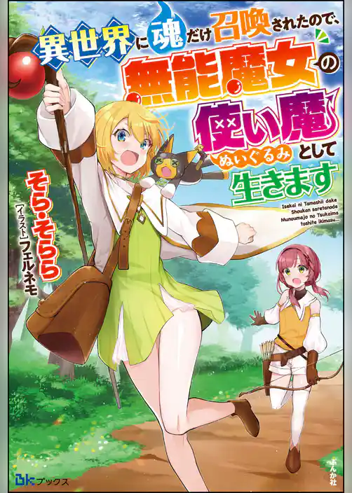 【無料試し読み版】異世界に魂だけ召喚されたので、無能魔女の使い魔（ぬいぐるみ）として生きます