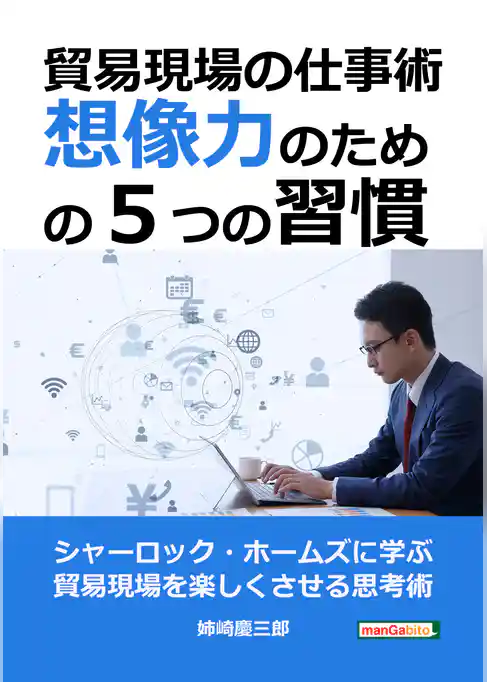貿易現場の仕事術～想像力のための５つの習慣～