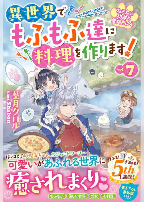 ねこねこ幼女の愛情ごはん～異世界でもふもふ達に料理を作ります！～