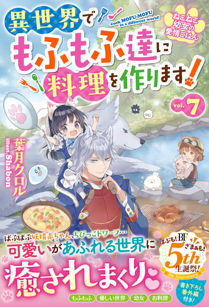 ねこねこ幼女の愛情ごはん～異世界でもふもふ達に料理を作ります！～７【電子限定SS付き】