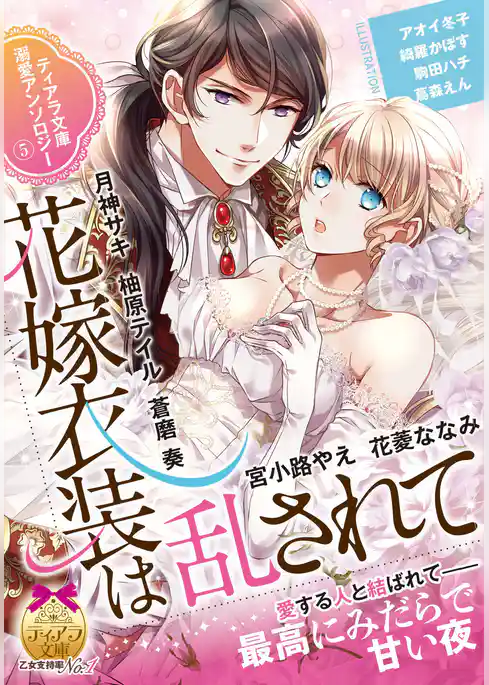 ティアラ文庫溺愛アンソロジー（５）花嫁衣装は乱されて