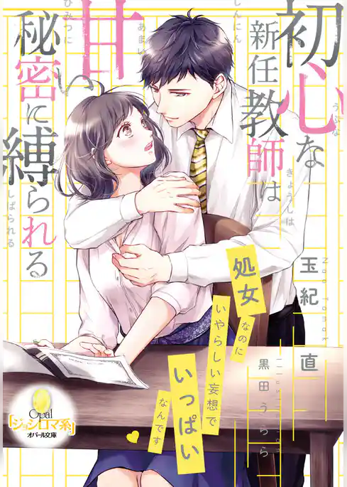 初心な新任教師は甘い秘密に縛られる