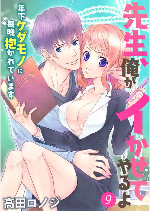 先生、俺がイかせてやるよ ～年下ケダモノに毎晩抱かれています～