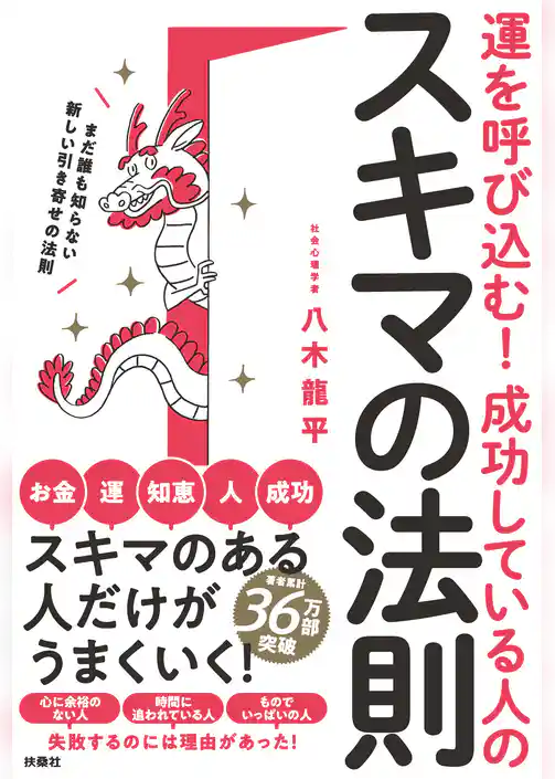 運を呼び込む！ 成功している人のスキマの法則