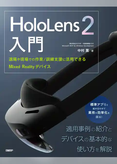HoloLens 2入門