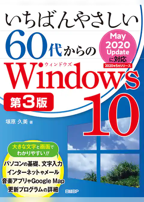 いちばんやさしい60代からのWindows 10 第3版
