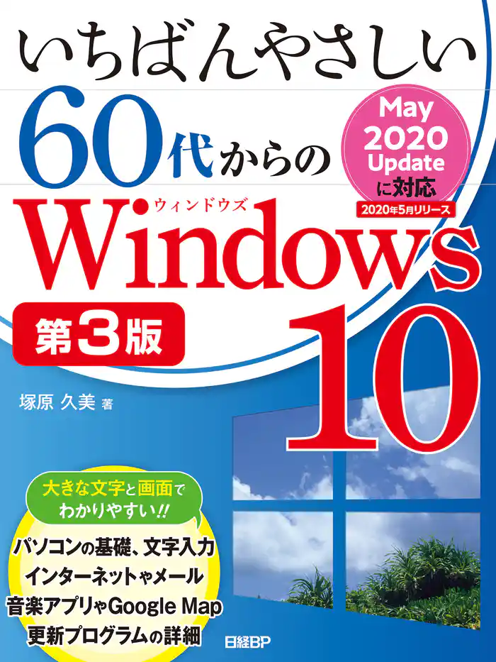 いちばんやさしい60代からのWindows 10 第3版