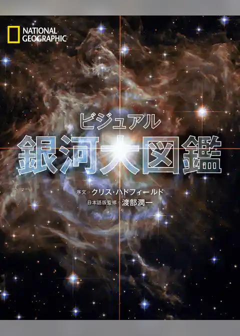 ビジュアル 銀河大図鑑