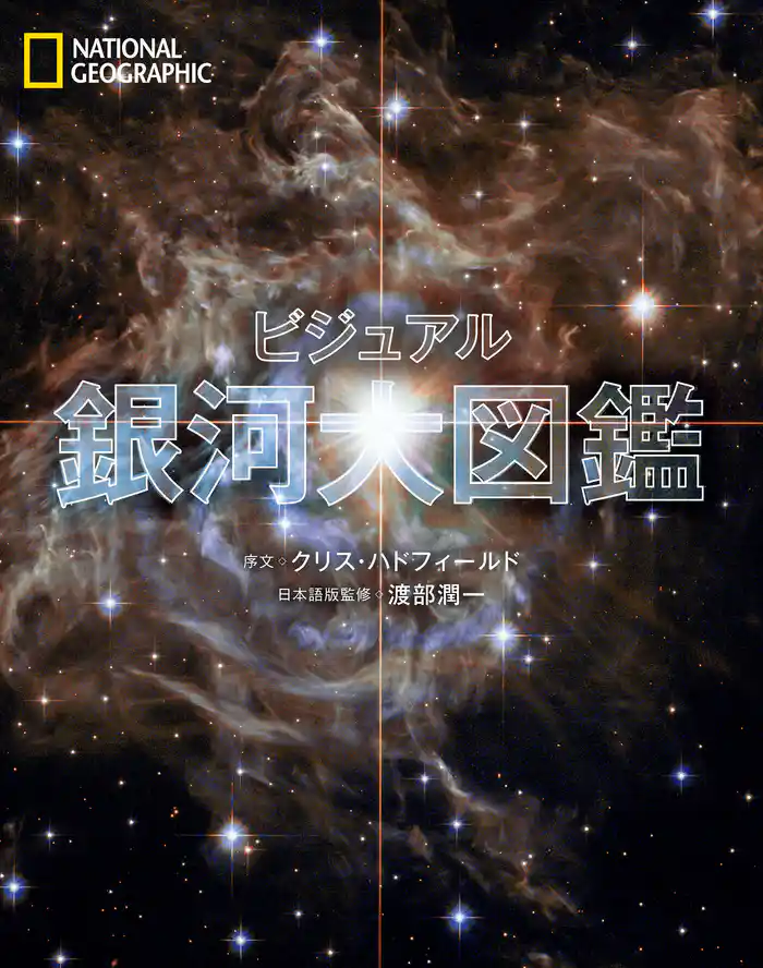 ビジュアル 銀河大図鑑