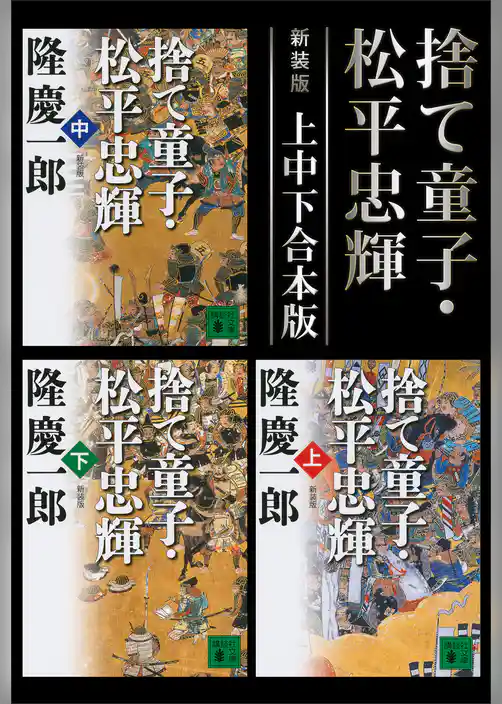 新装版　捨て童子・松平忠輝　上中下合本版