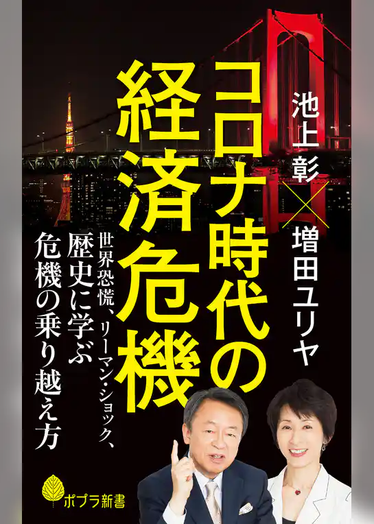 コロナ時代の経済危機