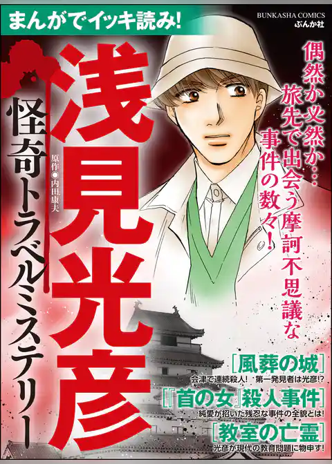 まんがでイッキ読み！ 浅見光彦 怪奇トラベルミステリー