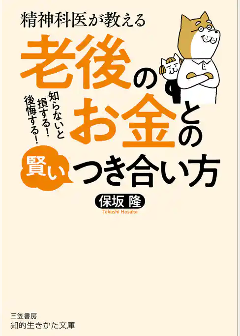精神科医が教える　老後のお金との賢いつき合い方