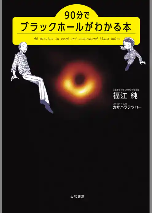 90分でブラックホールがわかる本