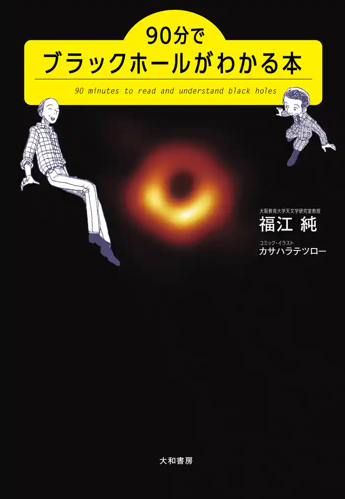 90分でブラックホールがわかる本