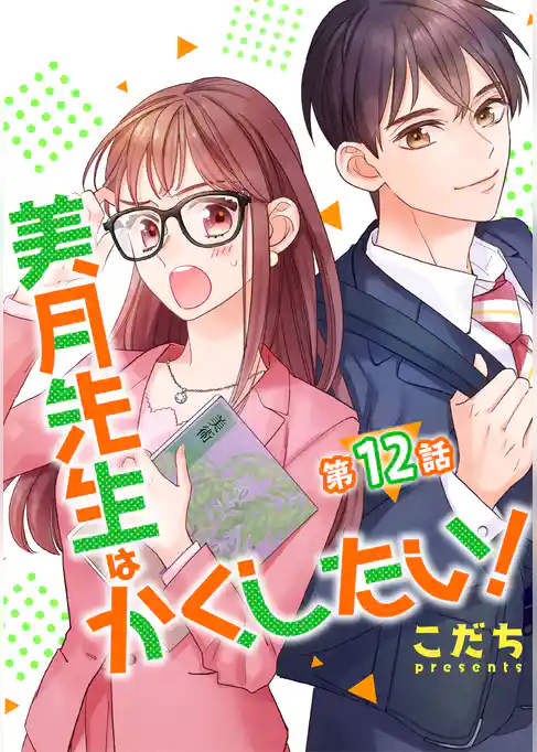 美月先生はかくしたい！【単話版】