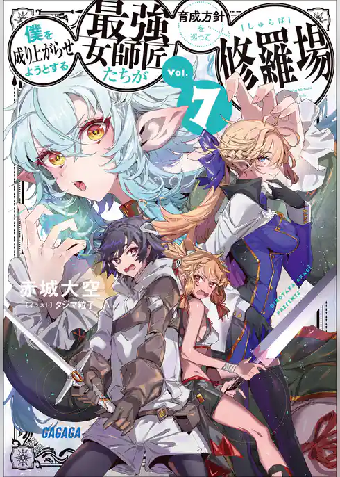 僕を成り上がらせようとする最強女師匠たちが育成方針を巡って修羅場