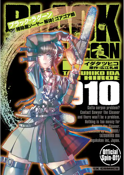 BLACK LAGOON 掃除屋ソーヤー 解体！ゴアゴア娘