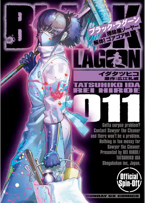 BLACK LAGOON 掃除屋ソーヤー 解体！ゴアゴア娘