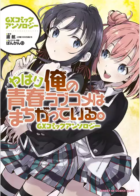 やはり俺の青春ラブコメはまちがっている。GXコミックアンソロジー