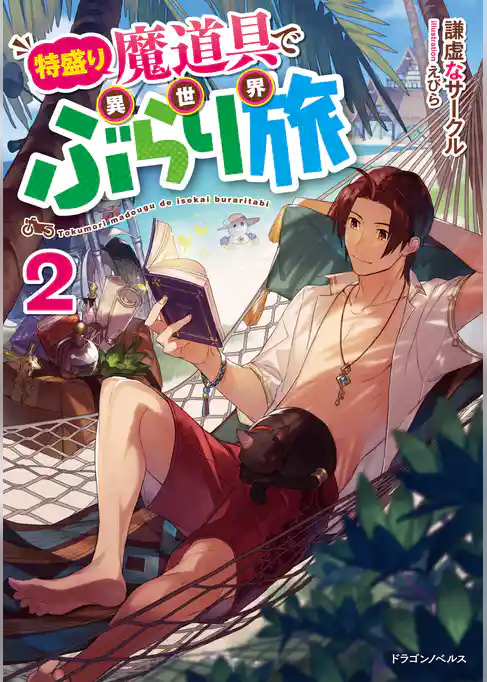 特盛り魔道具で異世界ぶらり旅