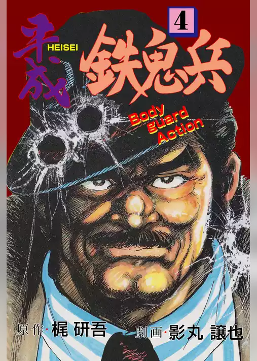 平成鉄鬼兵