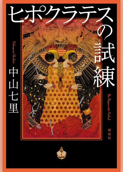 ヒポクラテスの試練