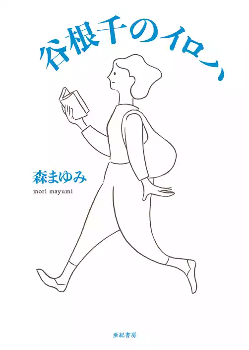 谷根千のイロハ