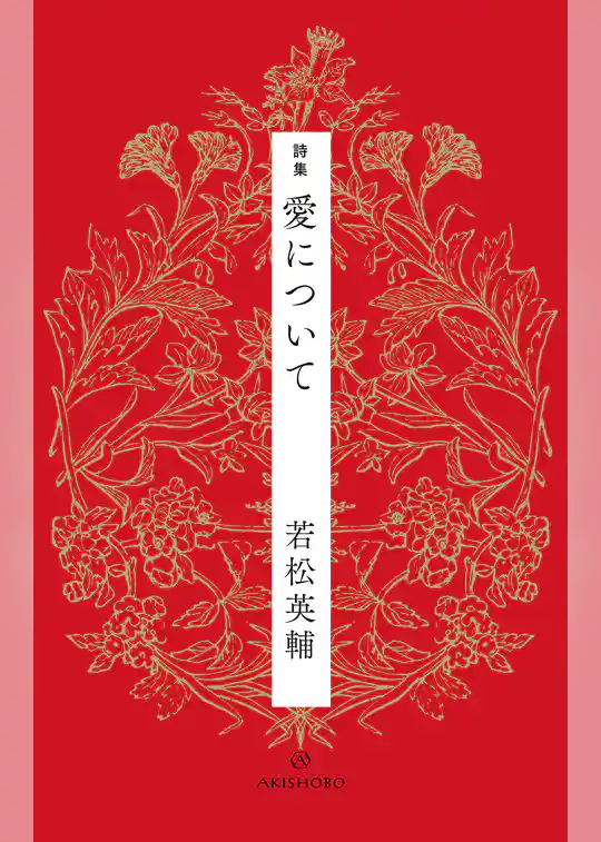 詩集 愛について