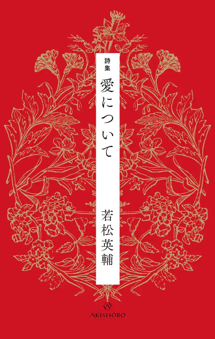 詩集 愛について
