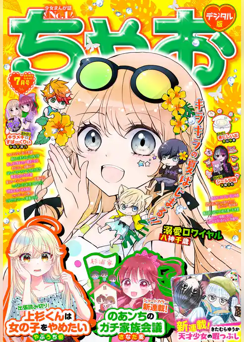 ちゃお