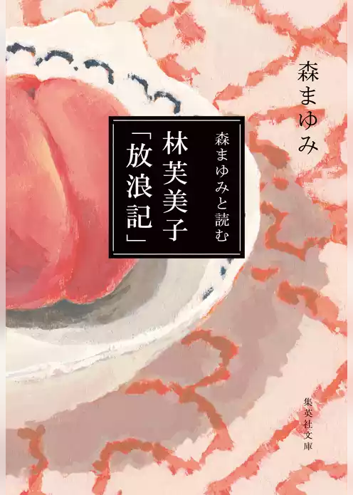 森まゆみと読む　林芙美子「放浪記」